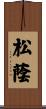 松蔭 Scroll