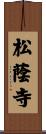 松蔭寺 Scroll