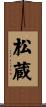 松蔵 Scroll