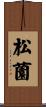 松薗 Scroll