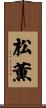 松薫 Scroll