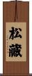 松藏 Scroll