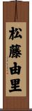 松藤由里 Scroll