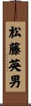 松藤英男 Scroll