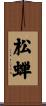 松蝉 Scroll