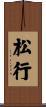 松行 Scroll