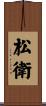 松衛 Scroll