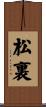 松裏 Scroll
