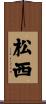 松西 Scroll