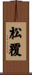 松覆 Scroll
