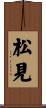 松見 Scroll