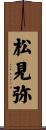 松見弥 Scroll