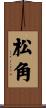 松角 Scroll