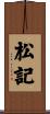 松記 Scroll