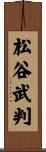 松谷武判 Scroll