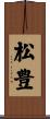 松豊 Scroll