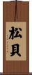 松貝 Scroll
