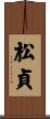 松貞 Scroll