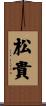 松貴 Scroll