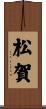 松賀 Scroll