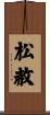 松赦 Scroll