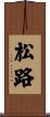 松路 Scroll