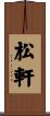 松軒 Scroll