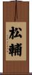 松輔 Scroll