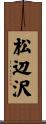 松辺沢 Scroll