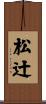 松辻 Scroll