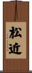 松近 Scroll