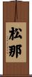 松那 Scroll