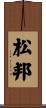 松邦 Scroll