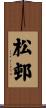 松邨 Scroll