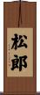 松郎 Scroll