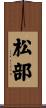 松部 Scroll