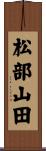松部山田 Scroll