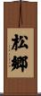 松郷 Scroll