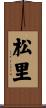 松里 Scroll