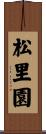 松里園 Scroll