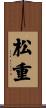 松重 Scroll