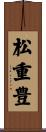 松重豊 Scroll