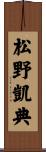 松野凱典 Scroll