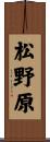 松野原 Scroll