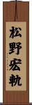 松野宏軌 Scroll
