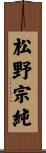 松野宗純 Scroll