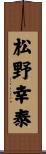 松野幸泰 Scroll