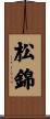 松錦 Scroll
