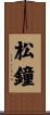 松鐘 Scroll