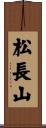 松長山 Scroll